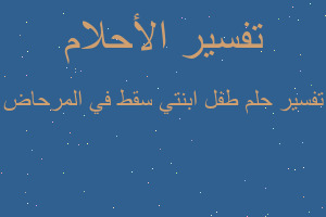 تفسير طفل ابنتي سقط في المرحاض في المنام