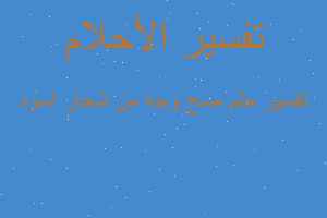 تفسير مسح وجه من شحار اسود في المنام تفسير مسح وجه من شحار اسود في المنام