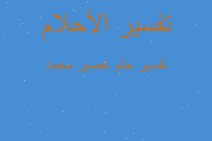 تفسير عصير مجمد في المنام