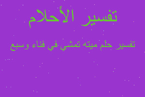 تفسير ميته تمشي في فناء وسبع في المنام