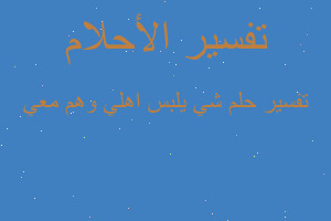 تفسير شي يلبس اهلي وهم معي في المنام تفسير شي يلبس اهلي وهم معي في المنام