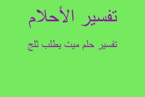 تفسير ميت يطلب ثلج في المنام