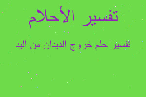 تفسير خروج الديدان من اليد في المنام