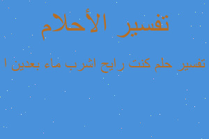 تفسير كنت رايح اشرب ماء بعدين ا في المنام تفسير كنت رايح اشرب ماء بعدين ا في المنام