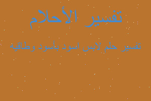 تفسير لابس اسود بأسود وطاقيه في المنام