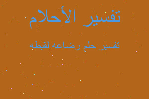 تفسير رضاعه لقيطه في المنام