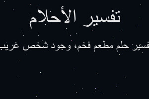 تفسير مطعم فخم، وجود شخص غريب في المنام تفسير مطعم فخم، وجود شخص غريب في المنام