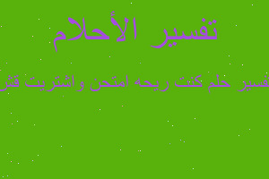 تفسير كنت ريحه امتحن واشتريت قش في المنام