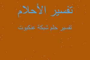 تفسير شبكة عنكبوت في المنام