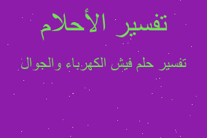 تفسير فيش الكهرباء والجوال في المنام