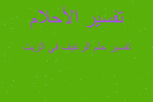 تفسير الرغيف في الزيت في المنام