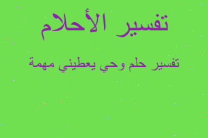 تفسير وحي يعطيني مهمة في المنام