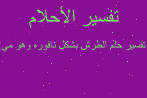 تفسير الطرش بشكل نافوره وهو مي في المنام