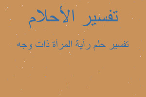 تفسير رأية المرأة ذات وجه في المنام