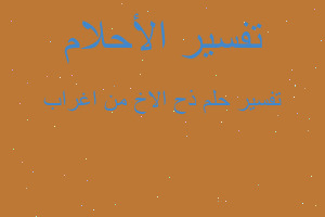 تفسير ذح الاخ من اغراب في المنام