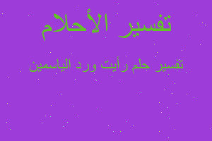 تفسير رأيت ورد الياسمين في المنام تفسير رأيت ورد الياسمين في المنام