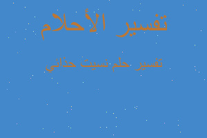 تفسير نسيت حذائي في المنام تفسير نسيت حذائي في المنام