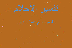 تفسير عمار ندير في المنام تفسير عمار ندير في المنام