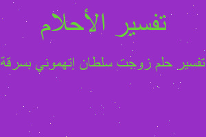 تفسير زوجت سلطان إتهموني بسرقة في المنام