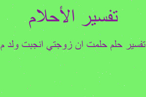 تفسير حلمت ان زوجتي انجبت ولد م في المنام
