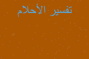 تفسير غرق مدينة جده في المنام