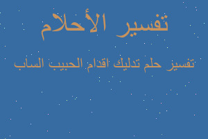 تفسير تدليك اقدام الحبيب الساب في المنام تفسير تدليك اقدام الحبيب الساب في المنام