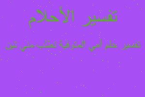 تفسير أمي المتوفية تطلب مني تين في المنام