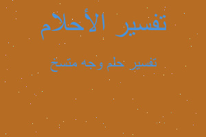 تفسير وجه متسخ في المنام