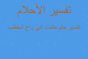 تفسير حلمت اني راح انخطب في المنام