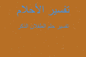 تفسير الطفلان الذكر في المنام