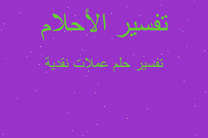 تفسير عملات نقدية في المنام