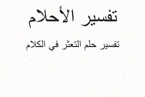 تفسير التعثر في الكلام في المنام