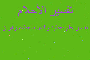 تفسير تغطيه والدى بالعطاء وهو ن في المنام