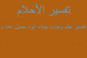 تفسير وجدت حذاء ايود جميل عند م في المنام