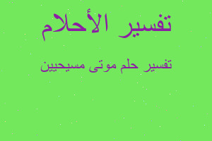 تفسير موتى مسيحيين في المنام