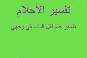 تفسير قفل الباب في وجهي في المنام