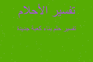 تفسير بناء كعبة جديدة في المنام