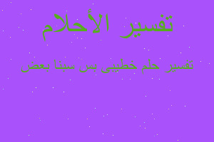 تفسير خطيبى بس سبنا بعض في المنام