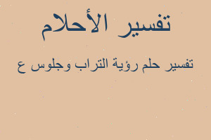 تفسير رؤية التراب وجلوس ع في المنام