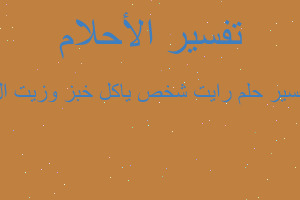 تفسير رايت شخص ياكل خبز وزيت ال في المنام