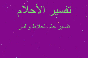 تفسير الخلاط والنار في المنام