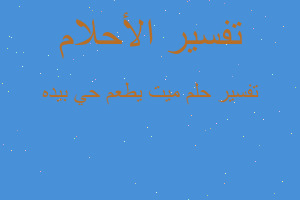 تفسير ميت يطعم حي بيده في المنام