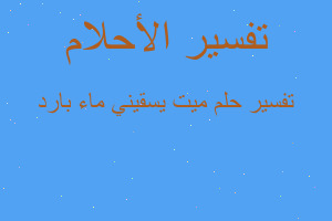 تفسير ميت يسقيني ماء بارد في المنام