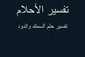 تفسير السمك والدود في المنام تفسير السمك والدود في المنام