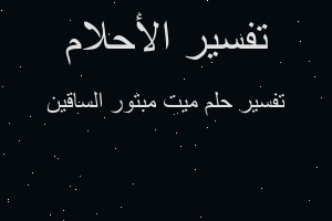 تفسير ميت مبتور الساقين في المنام