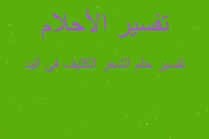 تفسير الشعر الكثيف فى اليد في المنام تفسير الشعر الكثيف فى اليد في المنام