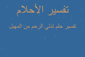 تفسير تدلي الرحم من المهبل في المنام