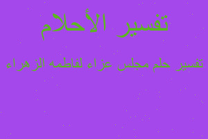 تفسير مجلس عزاء لفاطمه الزهراء في المنام