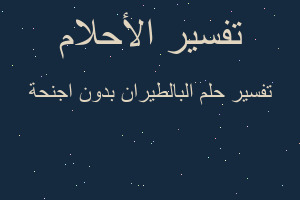 تفسير البالطيران بدون اجنحة في المنام تفسير البالطيران بدون اجنحة في المنام