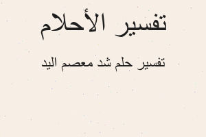 تفسير شد معصم اليد في المنام تفسير شد معصم اليد في المنام